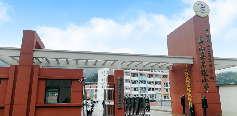 1617260367131716.jpg 05-2019年5月30日,中国南山逐梦计划·湖北英山县启筑小学喜迁新址.jpg