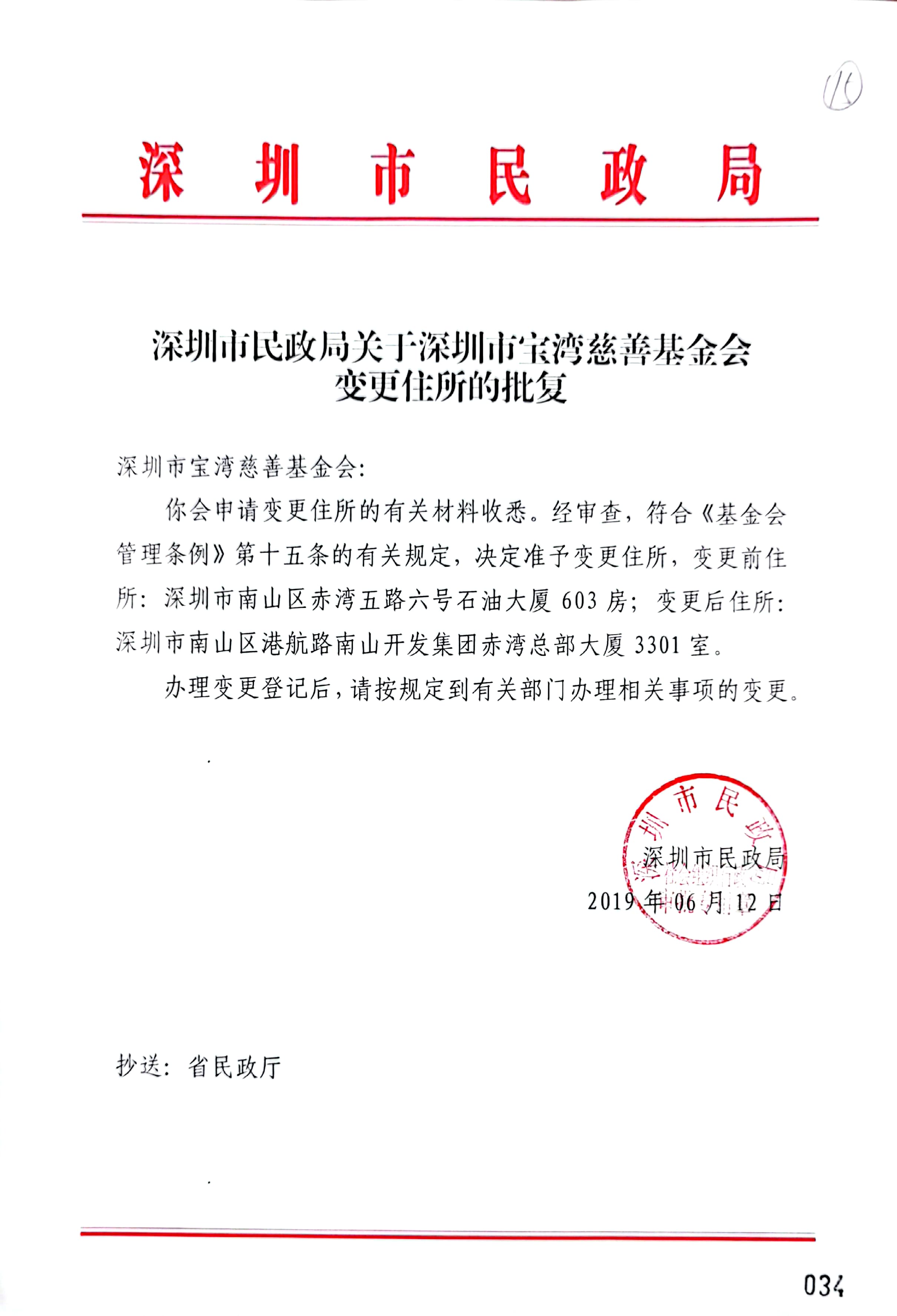 34.民政局对住所变更的批复.jpg