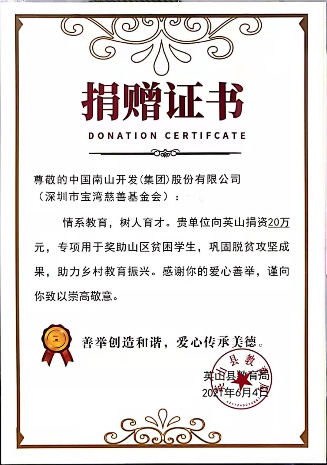 1637670178407835.jpg (2021)英山捐赠20万证书.jpg