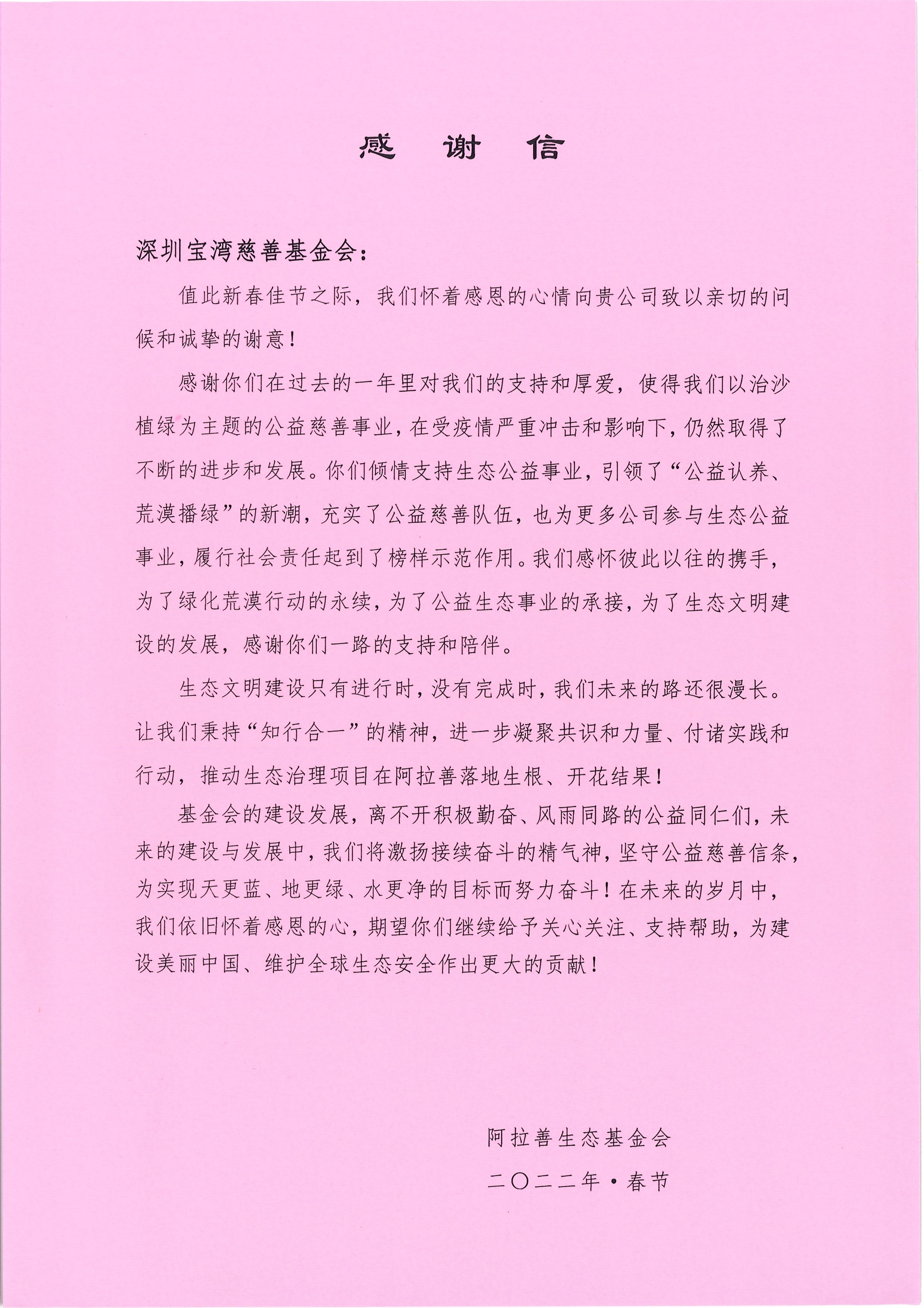 1643264294608582.jpg 2022.01.24 阿拉善生态基金会春节感谢信.jpg