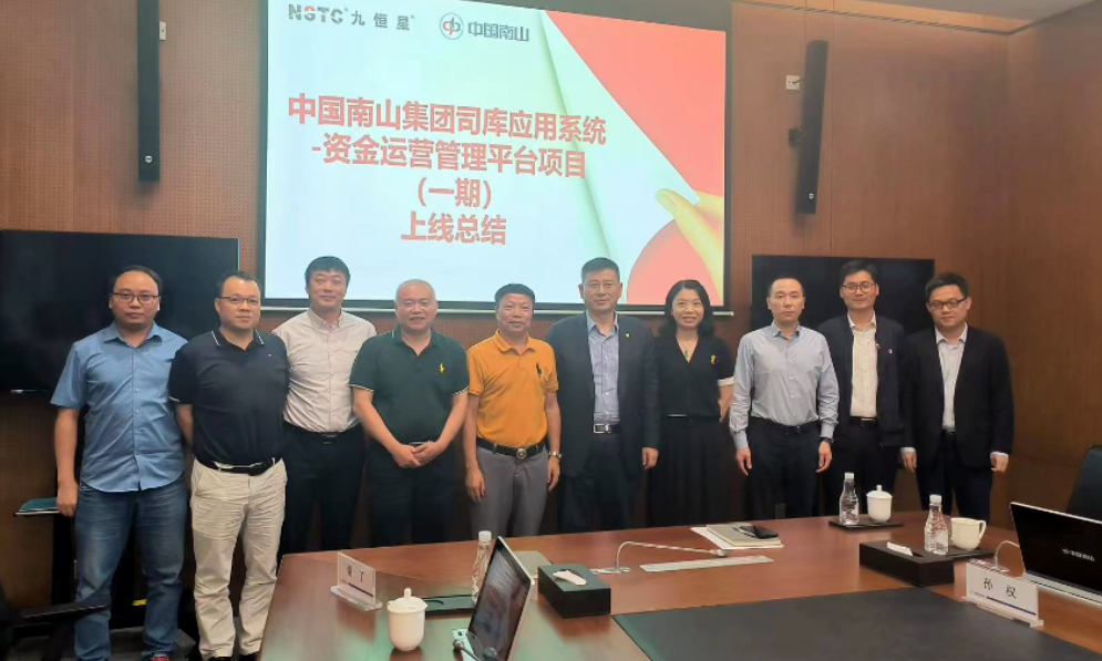中国南山集团召开司库系统一期项目总结会2.png