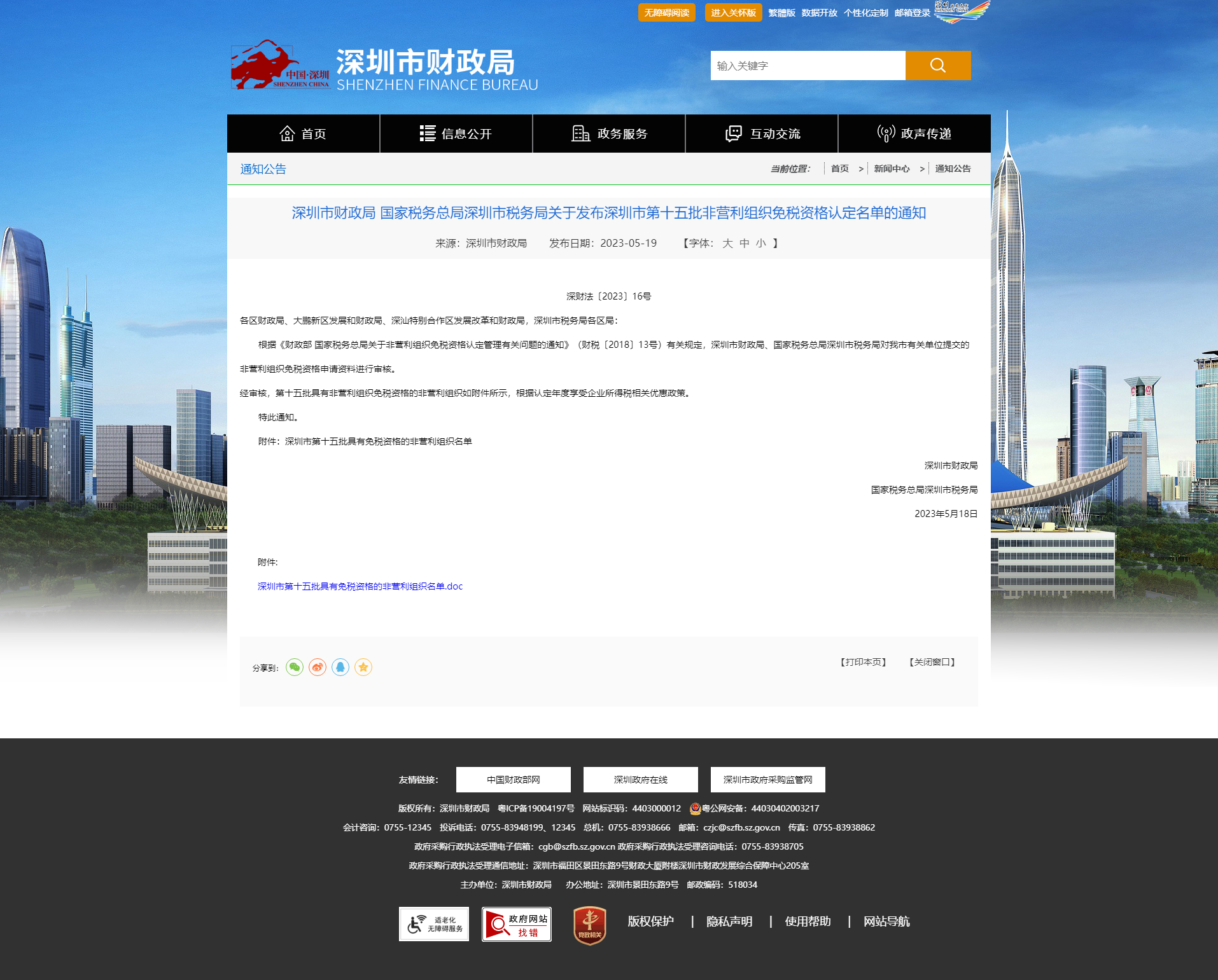 1704942619906133.png 2023.05.24 深圳市财政局 国家税务总局深圳市税务局关于发布深圳市第十五批非营利组织免税资格认定名单的通知-深圳市.png